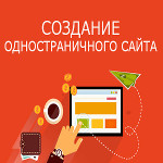 Заказать одностраничный сайт в Алматы